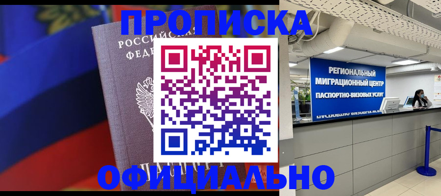 купить прописку в Моршанске